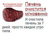Печень как чистить и лечить