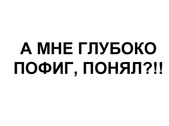 Картинки с надписью всем пофиг на меня